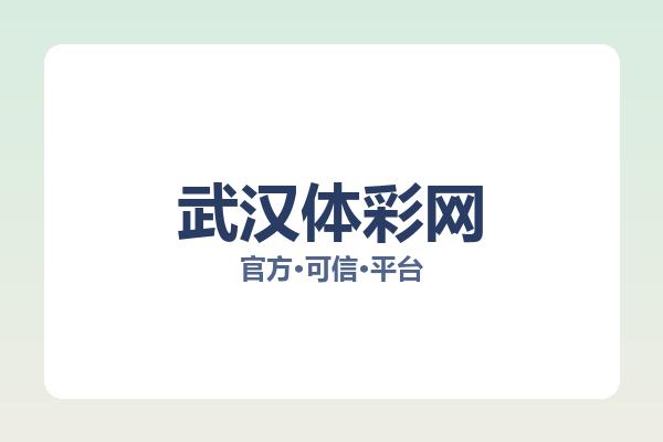 武汉体彩网